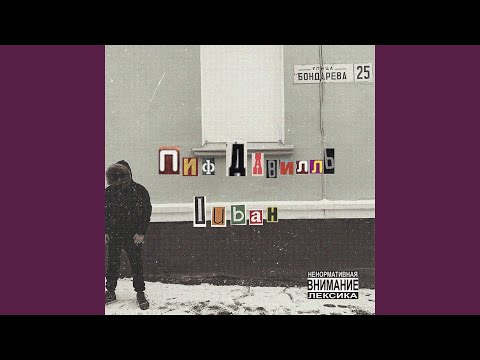 Пиф Давилль, Принцип - 12 oz (Московская Динамика Remix, Instrumental) видео (клип)