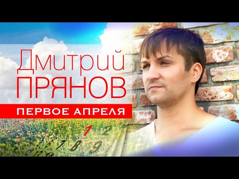 Дмитрий Прянов - Первое апреля видео (клип)