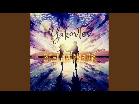 Yakovlev - Всегда рядом (Original Mix) видео (клип)