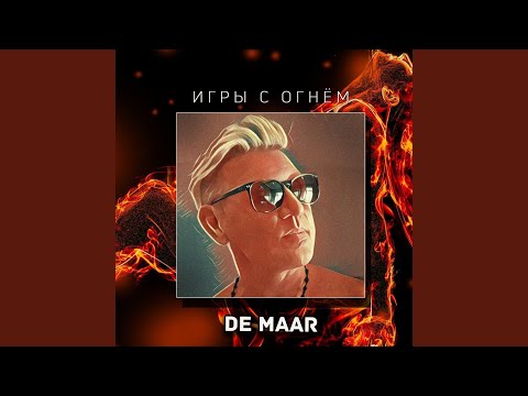 De Maar, Помеха справа - Игры с огнём видео (клип)