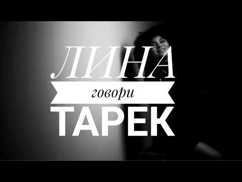 Лина Тарек - Говори видео (клип)