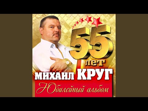 Михаил Круг, Попутчик - Ностальгия о будущей любви (Version 2003) видео (клип)