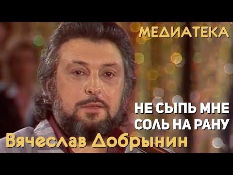 Вячеслав Добрынин - Не сыпь мне соль на рану видео (клип)