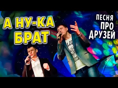 Евгений Коновалов, Александр Закшевский - А ну-ка, брат видео (клип)