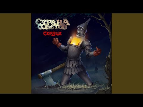 Страна Советов - Сердце (Акустическая версия) видео (клип)