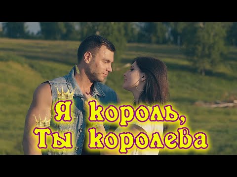 Сергей Одинцов - Я король, ты королева видео (клип)