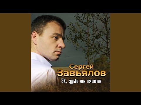 Сергей Завьялов - Тюрьма не тюрьма видео (клип)