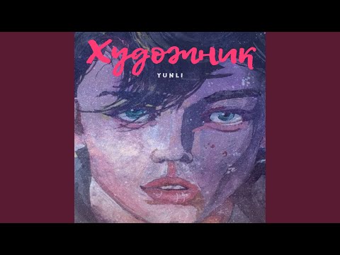 Yunli - Улетаю видео (клип)