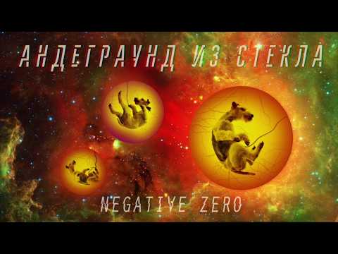 negative zero - Андеграунд из стекла видео (клип)