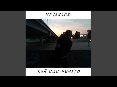 Maver1ck - Моя бабушка видео (клип)