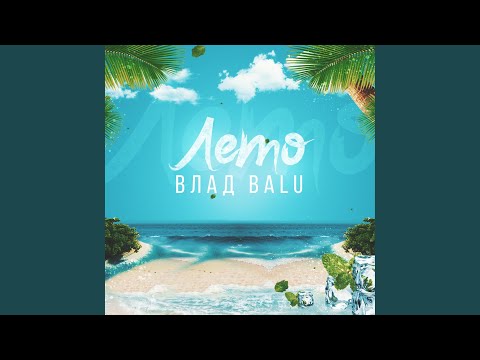 Влад Balu & Tali - Лето видео (клип)