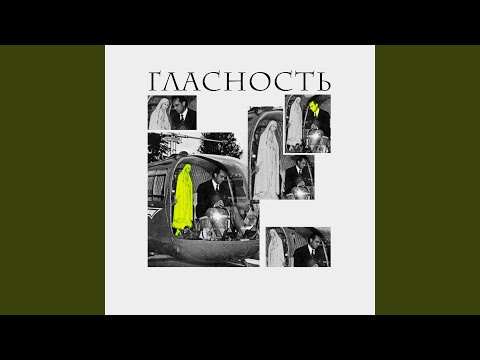 Гласность - Тело видео (клип)