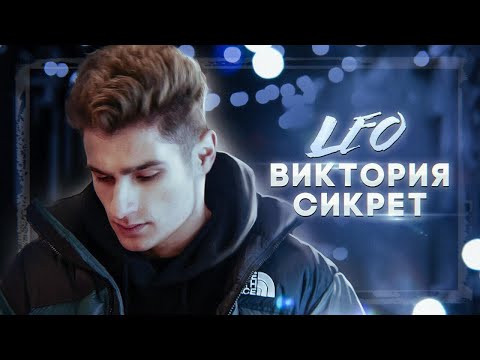 Leo - Виктория Сикрет видео (клип)