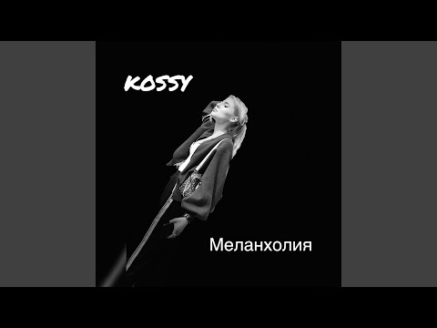 KOSSY - В один дубль видео (клип)