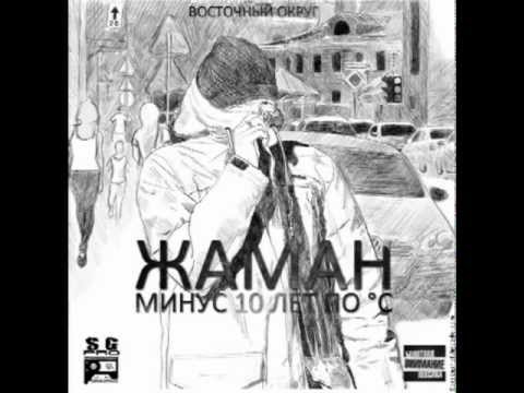 Жаман feat. John - Ни баб, ни кино (feat. John) видео (клип)