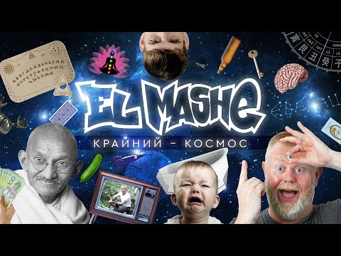 El Mashe - Тема №5 видео (клип)