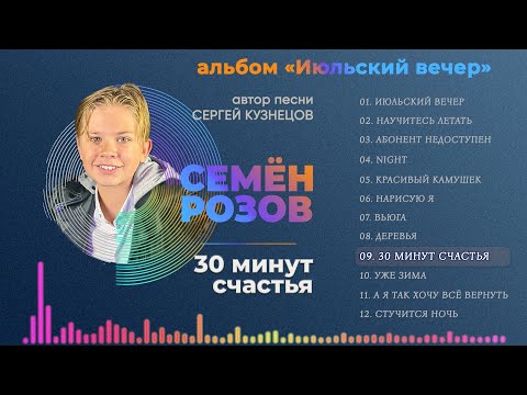 Семен Розов - Тридцать минут счастья видео (клип)