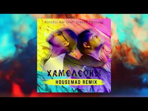 Russell Ray - Хамелеоны (feat. Sergey Kutsuev) [Dj Waldi Remix] видео (клип)