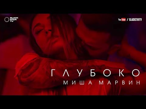 Миша Марвин - Глубоко видео (клип)