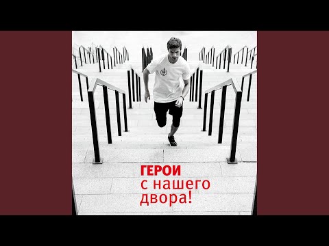 OFB - Герои с Нашего Двора видео (клип)