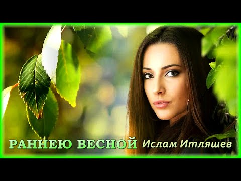 Ислам Итляшев - Раннею весной видео (клип)