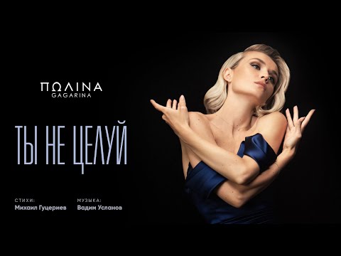 Полина Гагарина - Ты не целуй видео (клип)