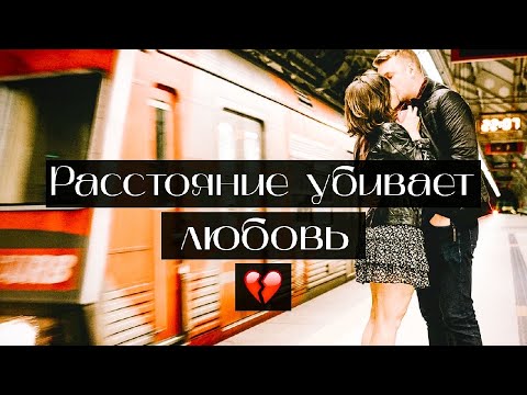 Мара Герц - Расстояние убивает любовь видео (клип)