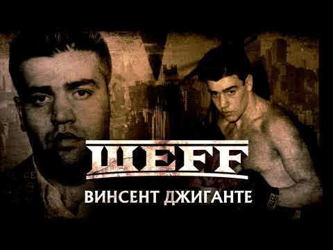 ШЕFF - Винсент Джиганте видео (клип)