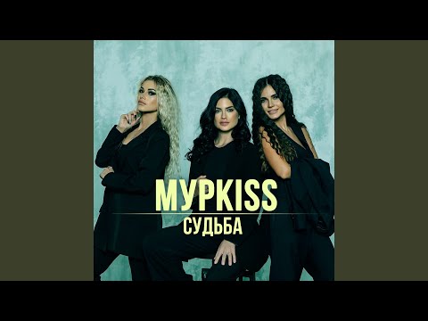 МурKISS, Владимир Курский - Свиданка видео (клип)