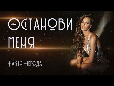 Настя Негода - Останови меня (Malyar Remix) видео (клип)