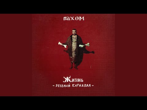 Пахом - По знакомству видео (клип)