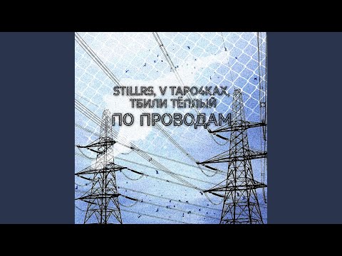 StillRS, V Tapo4kax, Тбили Тёплый - По проводам видео (клип)