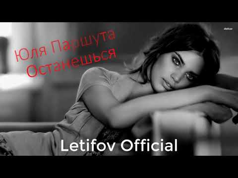 Юля Паршута - Останешься (Remix) видео (клип)