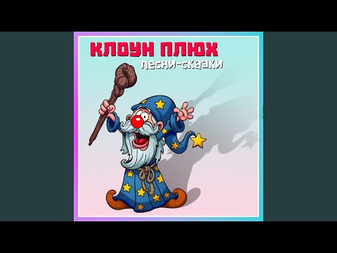 клоун Плюх - Ехала принцесса на коне видео (клип)