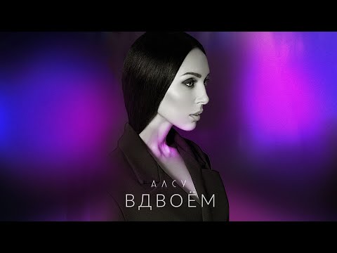 Алсу - Вдвоём видео (клип)