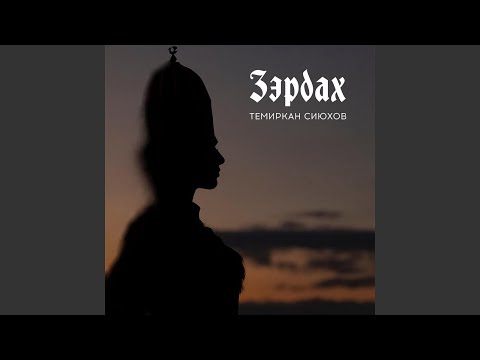 Темиркан Сиюхов - Зэрдах видео (клип)