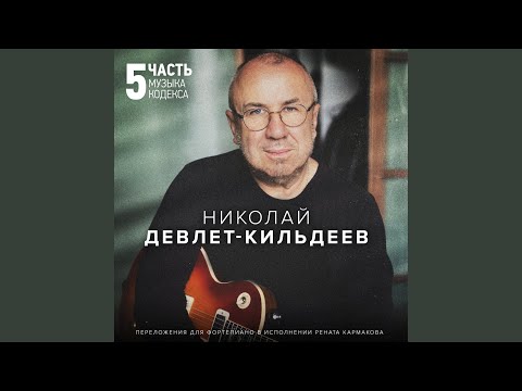 Николай Девлет-Кильдеев, Александр Мясников - Произведение 11 видео (клип)