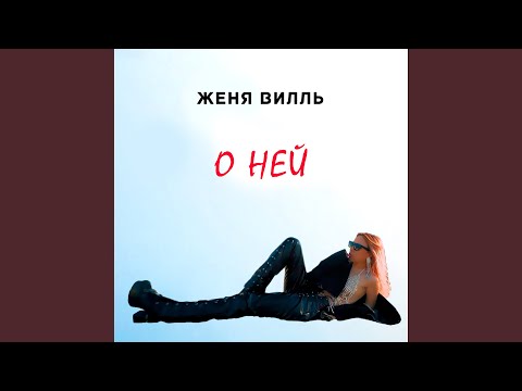 Женя Вилль - Я вижу видео (клип)