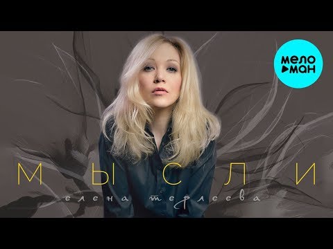 Елена Терлеева - Мысли видео (клип)