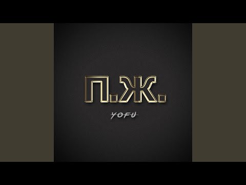 Yofu - Yofu на улицах будущего видео (клип)