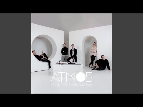 ATMO5 - Разве жизнь это без тебя (Off Vocal) видео (клип)