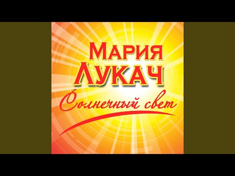 Мария Лукач - Далеко и близко видео (клип)