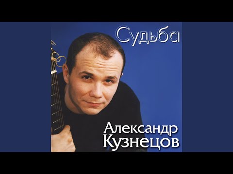 Александр Кузнецов - Вагончик катится видео (клип)