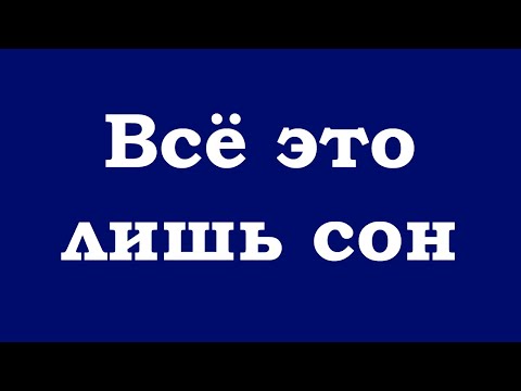 TRMCR prod. - Это всего лишь сон видео (клип)