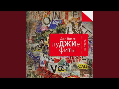 Джи Вилкс, Меджикул - Проснись видео (клип)