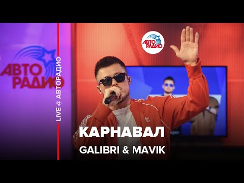 Galibri & MAVIK - Карнавал видео (клип)