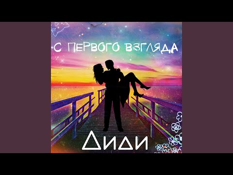 Диди - С первого взгляда видео (клип)