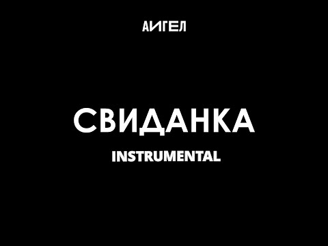 АИГЕЛ - Свиданка (Instrumental) видео (клип)