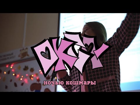 окса - Ночью кошмары видео (клип)