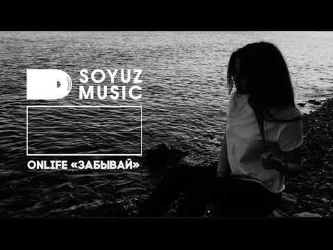 Onlife - Забывай видео (клип)